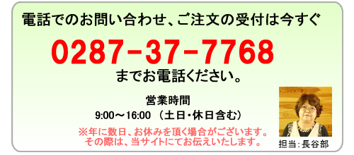 お電話でのご注文　0287-37-7768