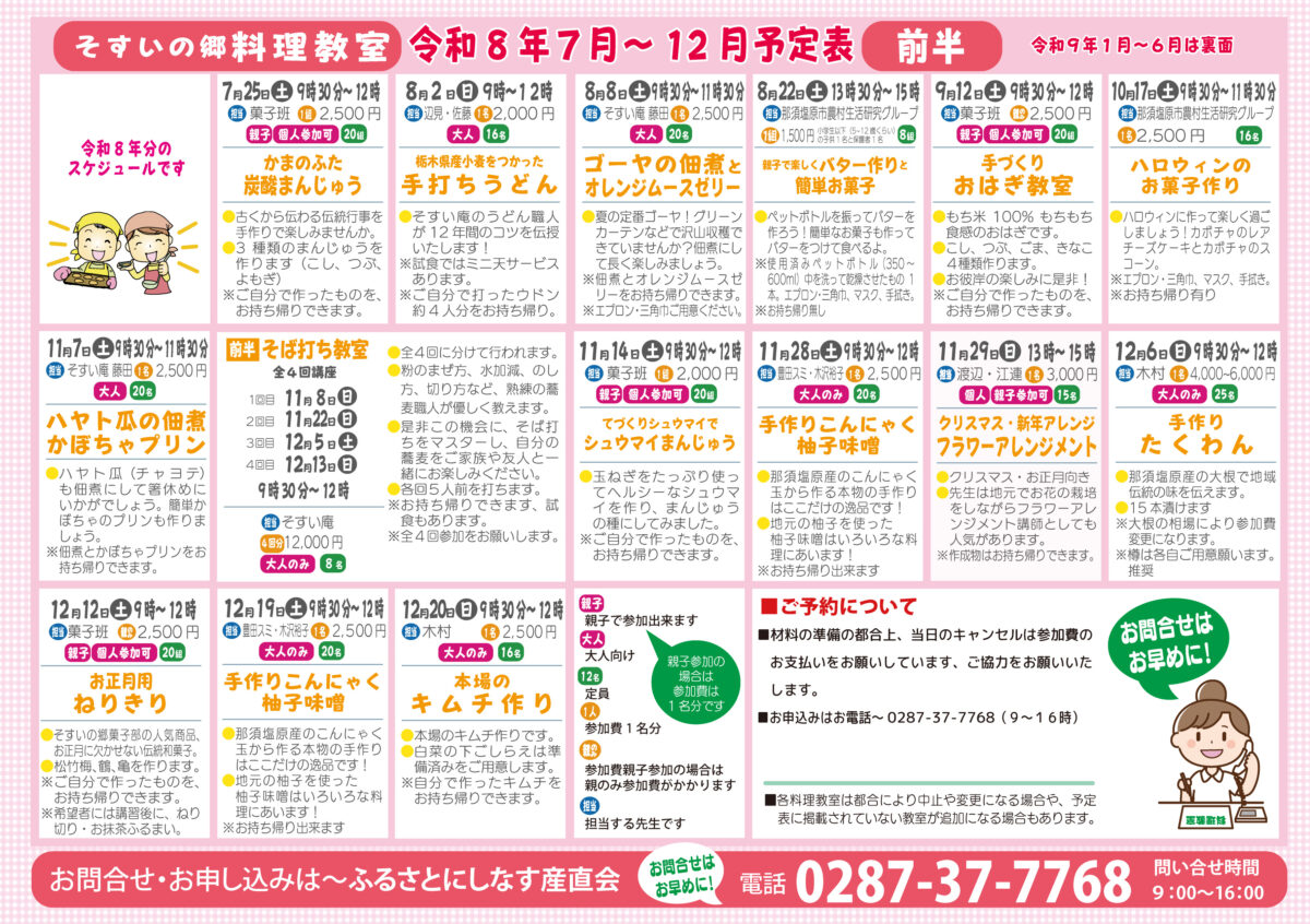 料理教室2026～そすいの郷